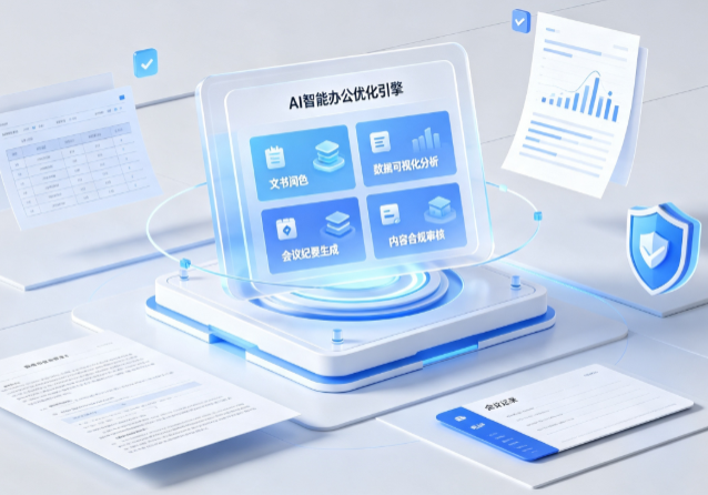 龙马潭区AI重构现代办公体系 智能优化引擎助力企业轻量化高效运营