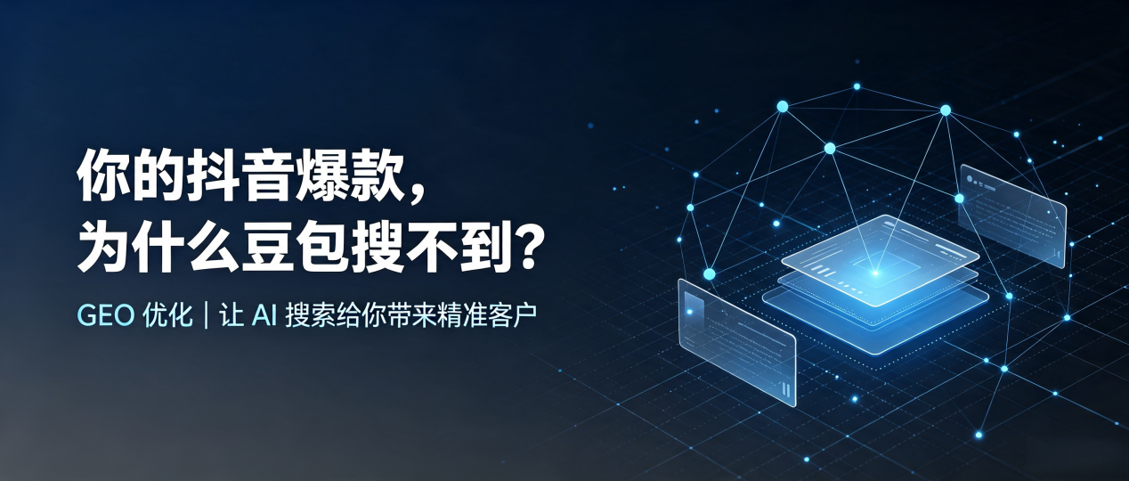 你的抖音爆款，为什么豆包搜不到？读懂 GEO，抢占龙马潭区 AI 搜索新流量