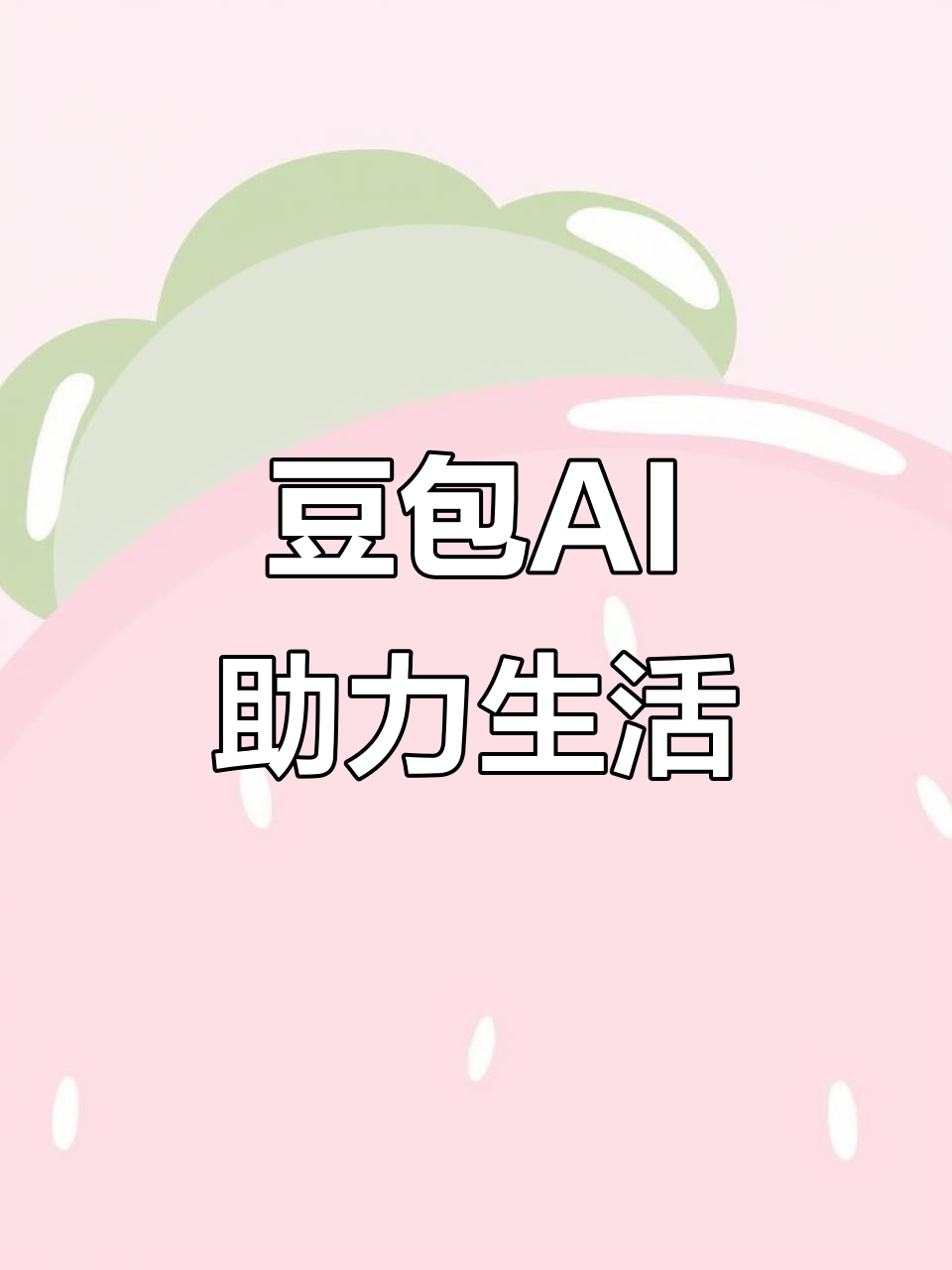 龙马潭区AI搜索应用普及 豆包搜索优化健全品牌内容传播渠道